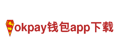 探索okpay钱包app下载电动车的先进科技